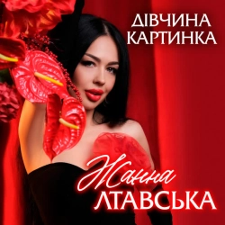 Обложка песни Дівчина Картинка, Жанна Лтавська
