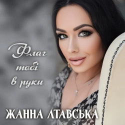 Обложка песни Флаг тобі в руки, Жанна Лтавська