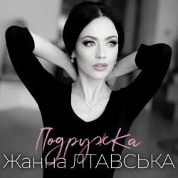 Cover art for Подружка, Жанна Лтавська