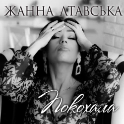 Обложка песни Покохала, Жанна Лтавська