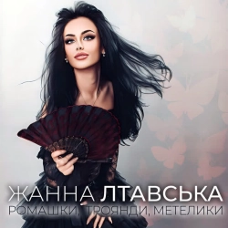 Cover art for Ромашки, троянди, метелики, Жанна Лтавська