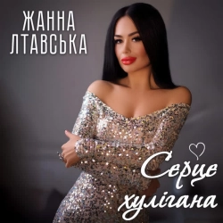 Обкладинка пісні Серце хулігана, Жанна Лтавська