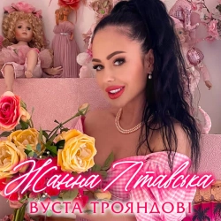 Обкладинка пісні Вуста трояндові, Жанна Лтавська