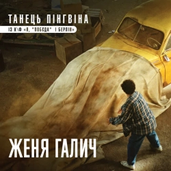 Cover art for Танець пінгвіна - із к-ф 'Я, 'Побєда' і Берлін', Женя Галич
