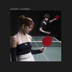 Cover art for Дотепер і Назавжди, Ziferblat & Tember Blanche