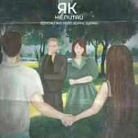 Cover art for Як не питай, Zinchenko & Sophi Syvak