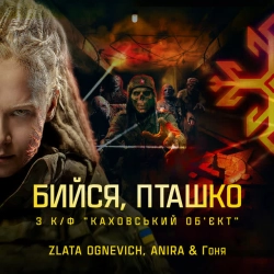 Cover art for Бийся, пташко - З к-ф 'Каховський обʼєкт', Злата Огневич & ANIRA & Гоня