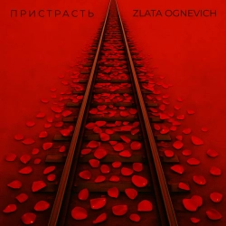 Обложка песни Пристрасть, Злата Огневич