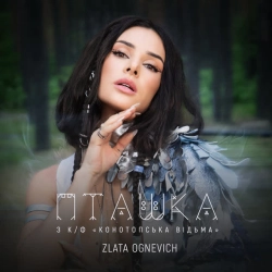 Cover art for Пташка - З к-ф 'Конотопська відьма', Злата Огневич