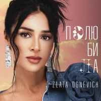 Обкладинка пісні Полюбила, Злата Огнєвіч