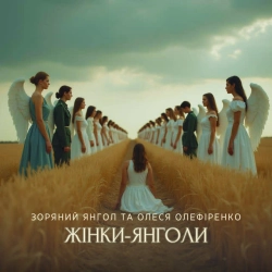Обложка песни Жінки-Янголи, Зоряний Янгол & Олеся Олефіренко