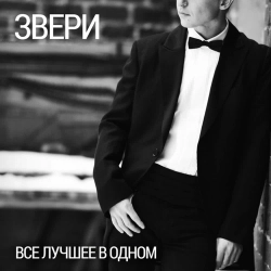 Cover art for Говори, Zveri